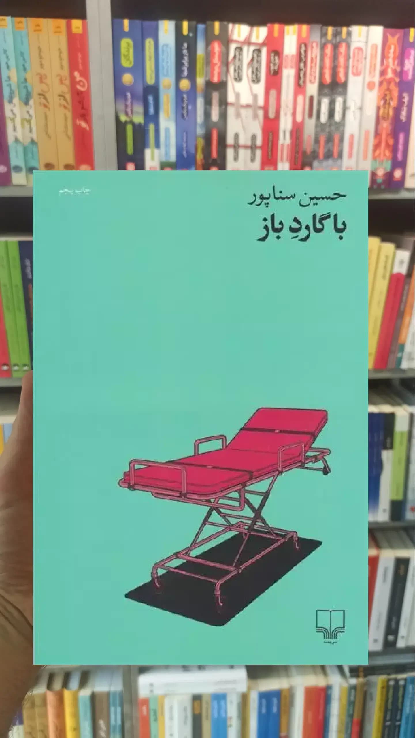 با گارد باز چشمه