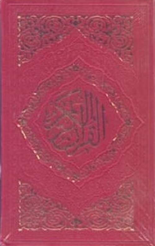 قرآن کریم، عثمان طه، نیم جیبی رنگی