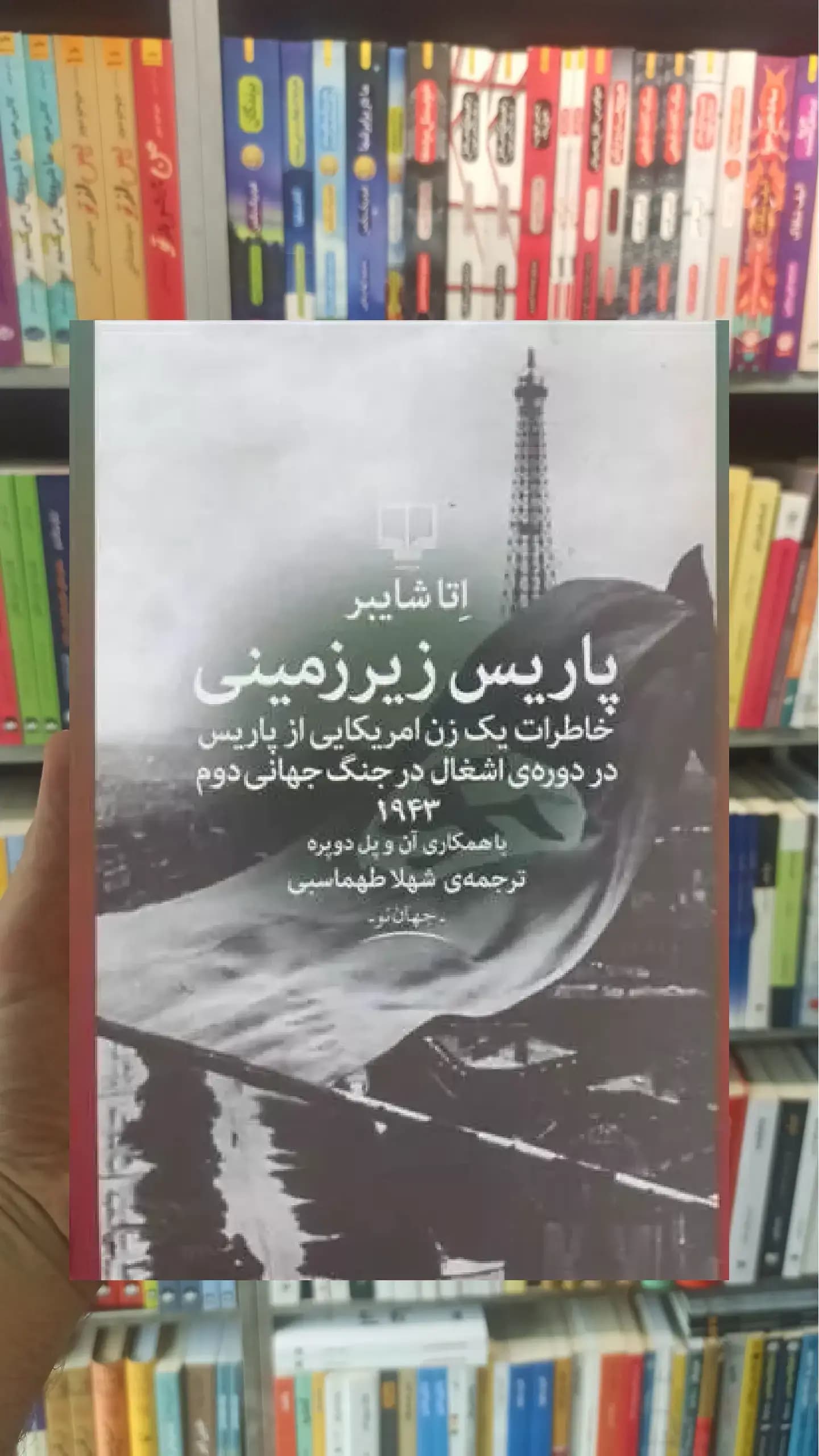 پاریس زیرزمینی چشمه