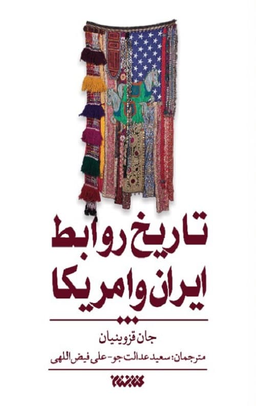 تاریخ روابط ایران و آمریکا