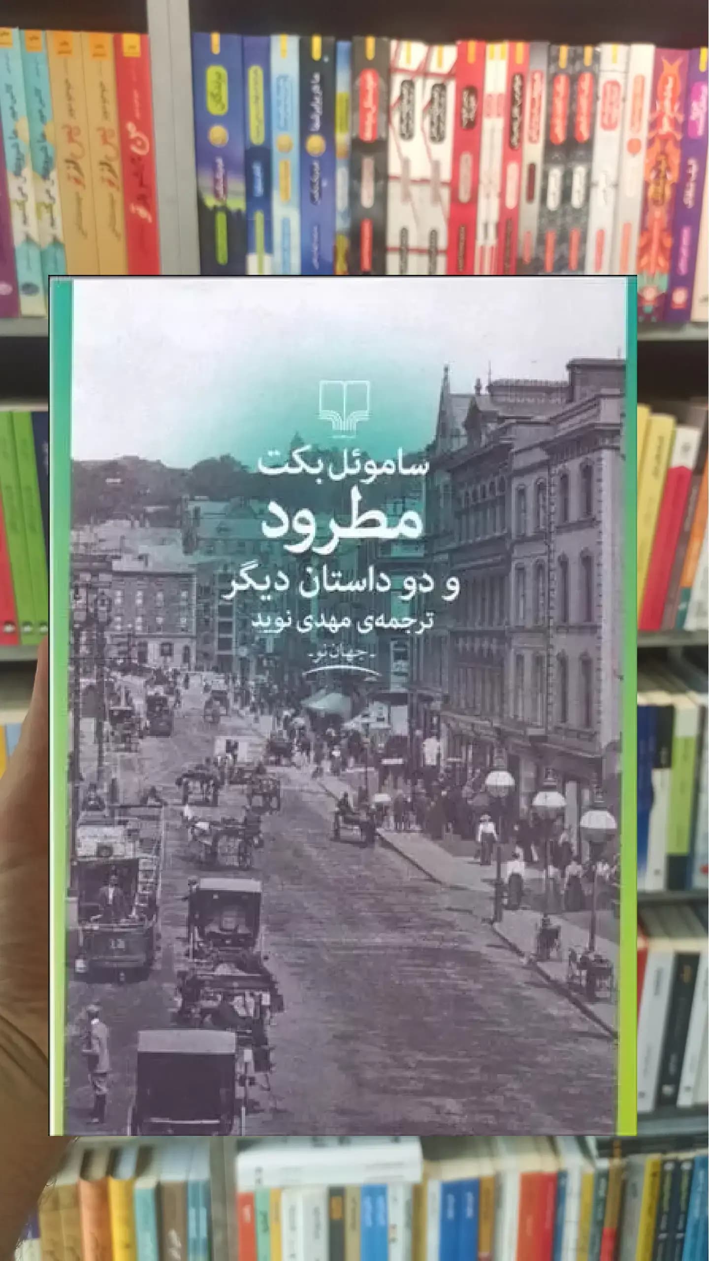 مطرود و دو داستان دیگر چشمه