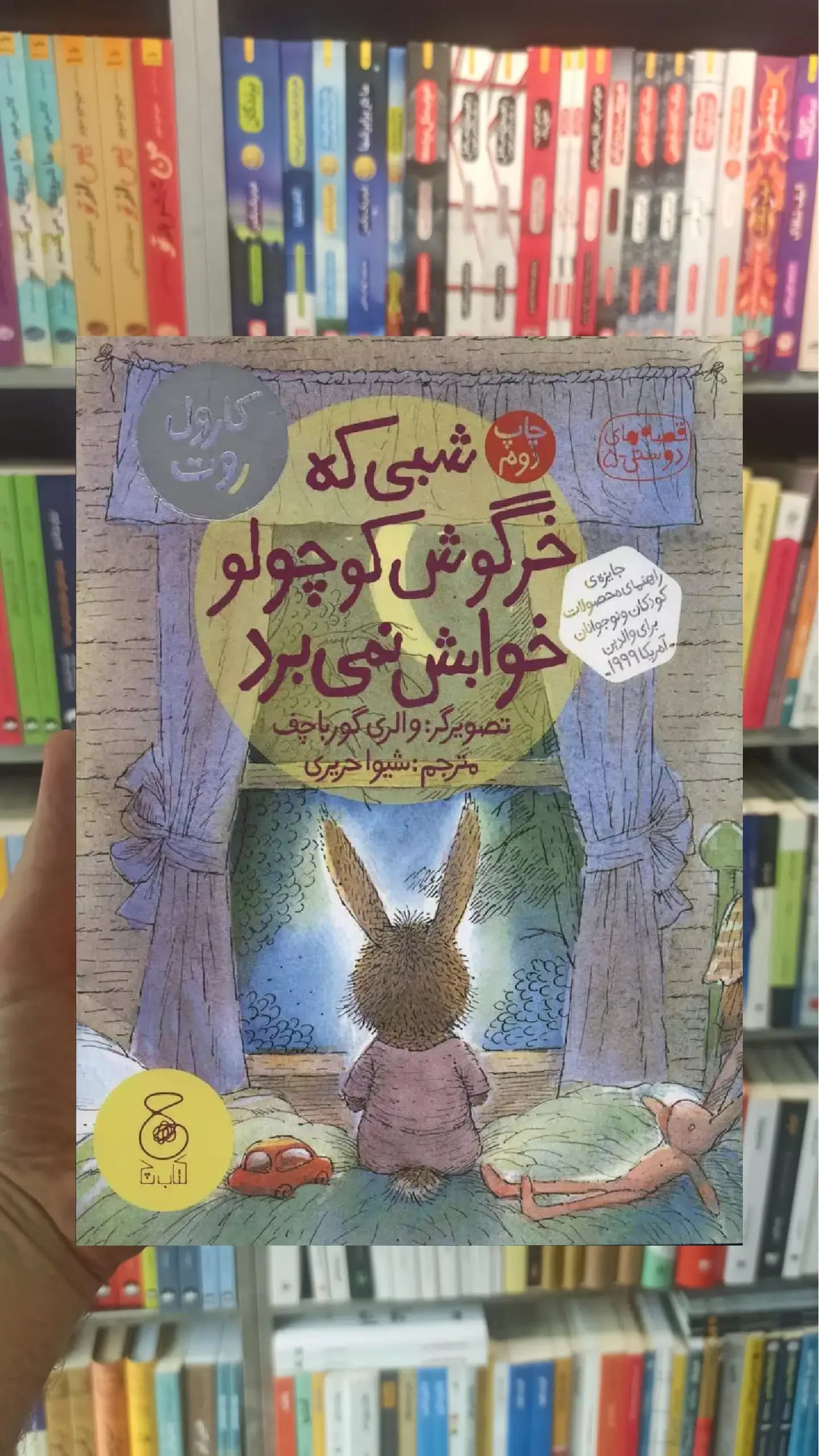 شبی که خرگوش کوچولو خوابش نمی برد چشمه