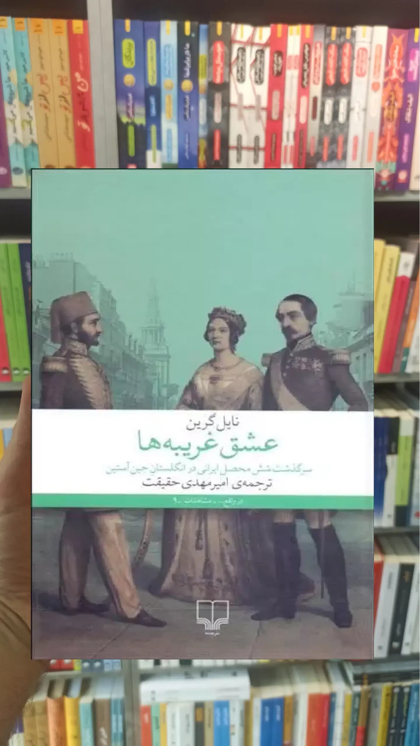 عشق غریبه ها چشمه