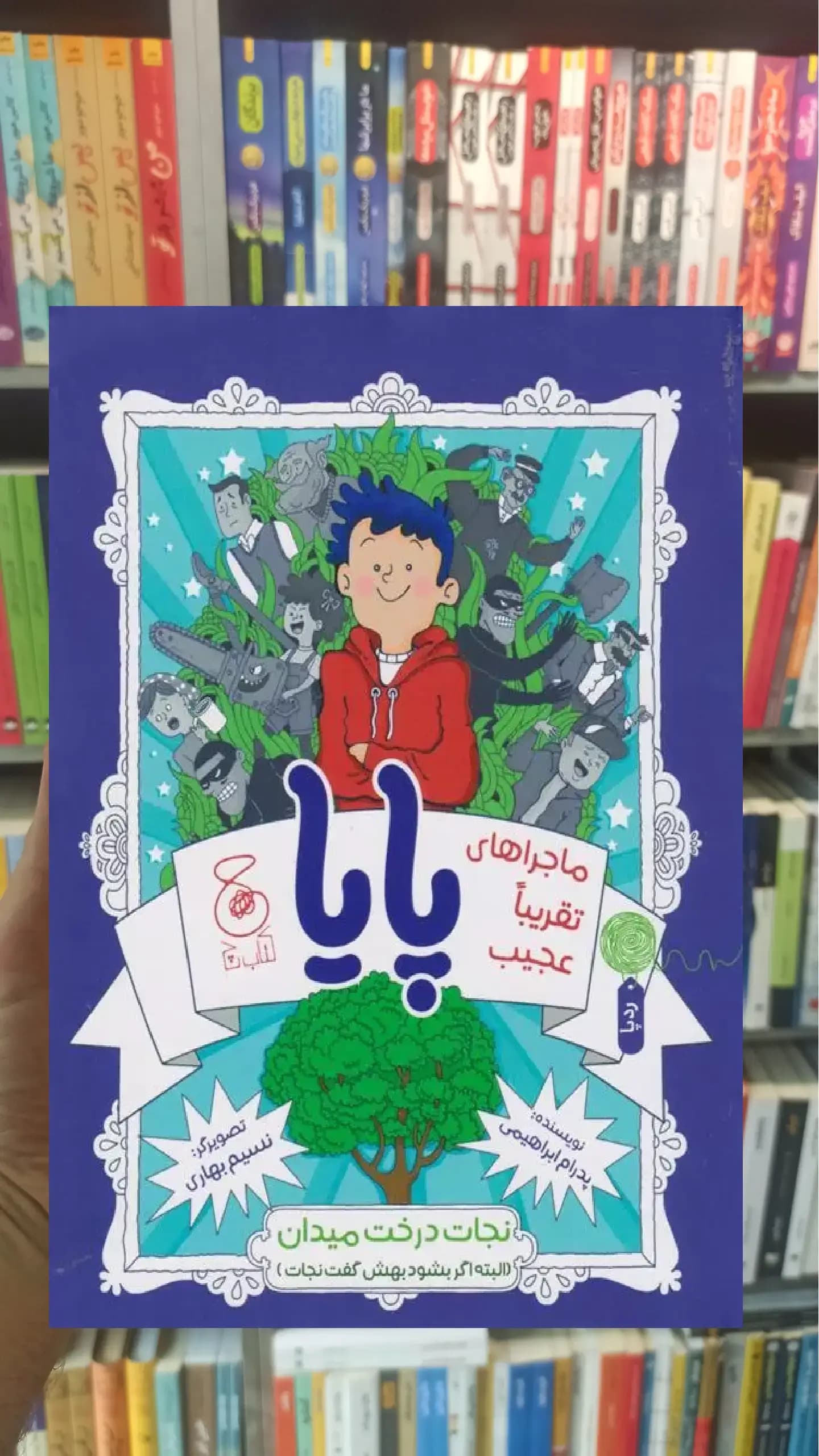 ماجراهای تقریبا عجیب پایا چشمه