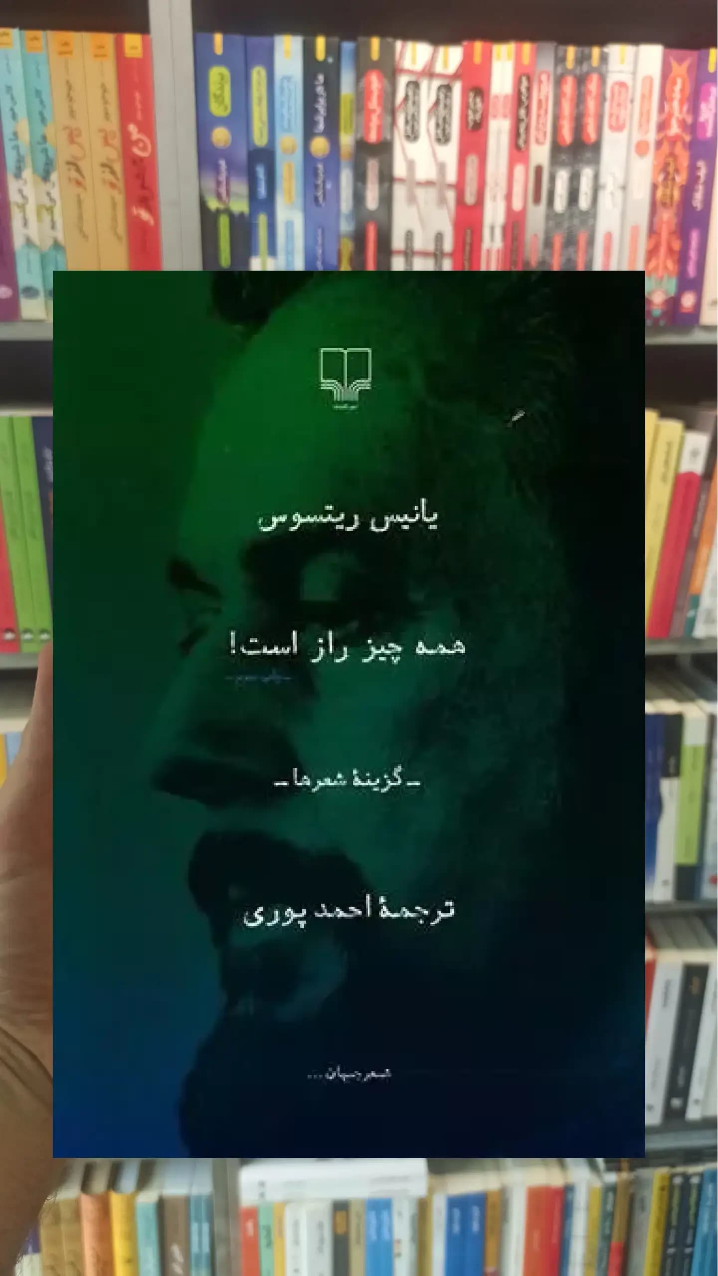 همه چیز راز است چشمه