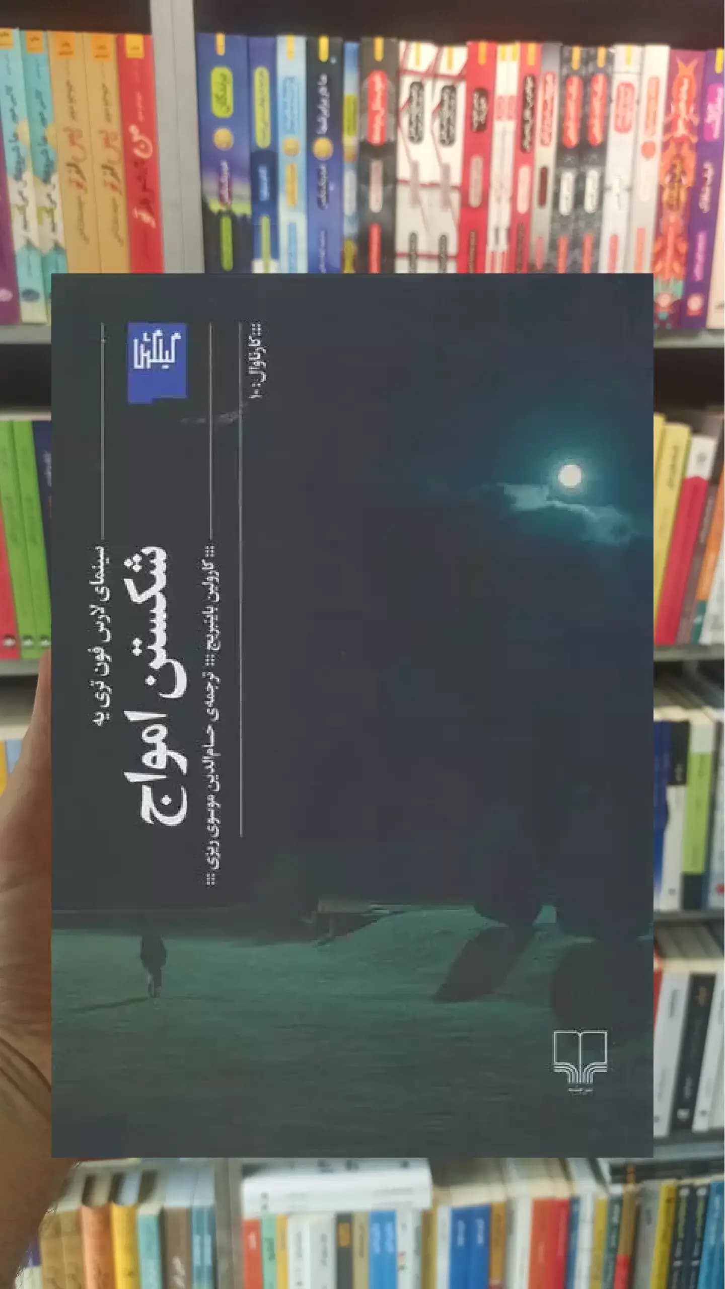 شکستن امواج چشمه