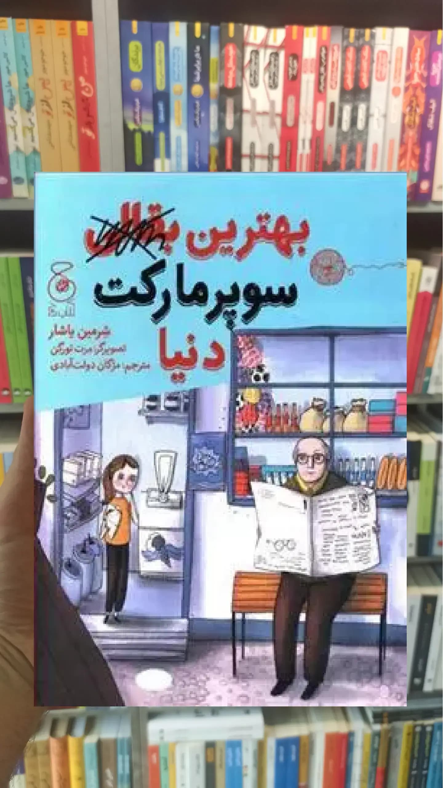 بهترین بقالی سوپرمارکت دنیا چشمه