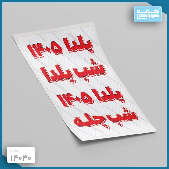 چاپ خوراکی یلدا کد 14040