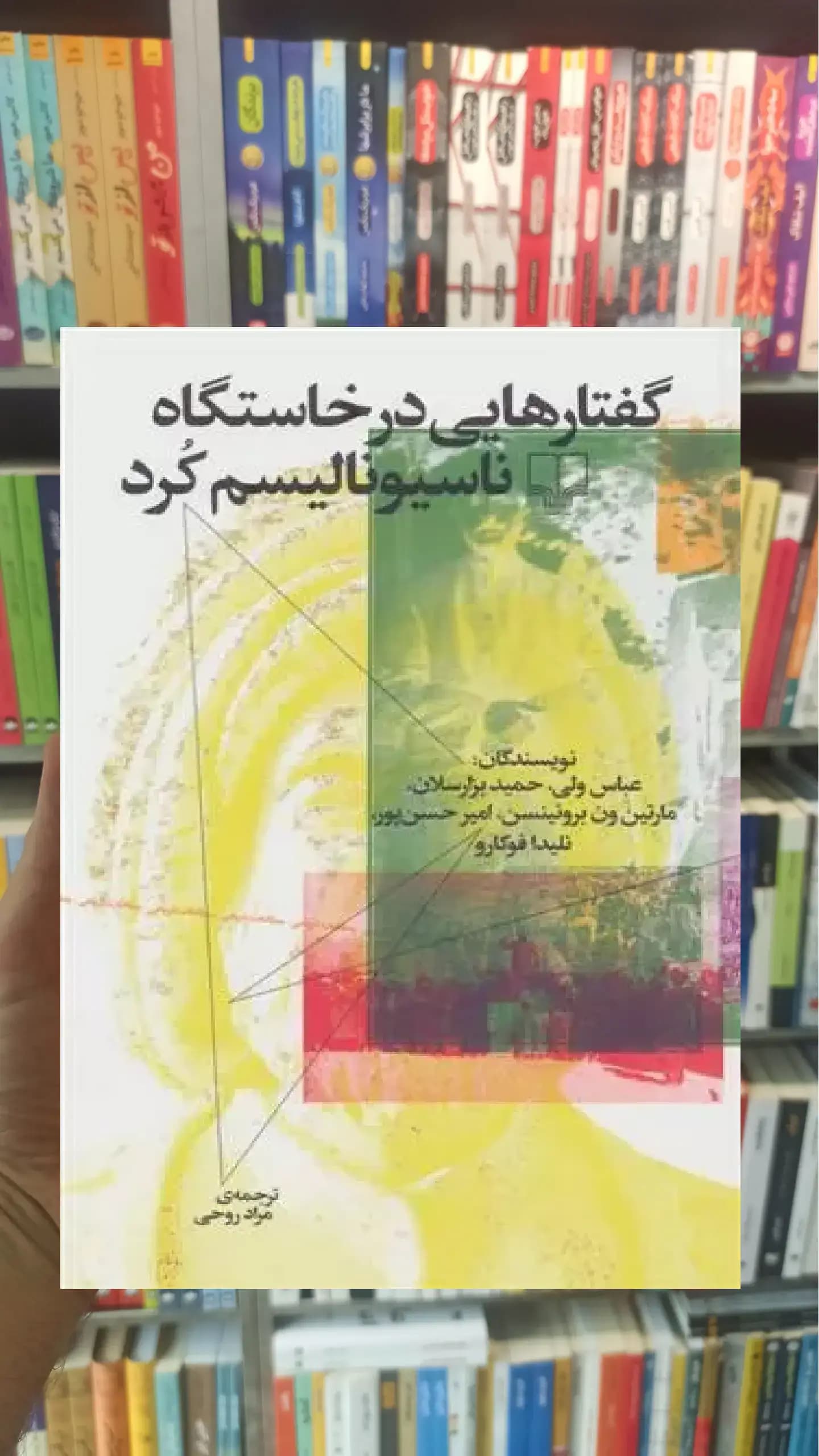 گفتارهایی در خاستگاه ناسیونالیسم کرد چشمه