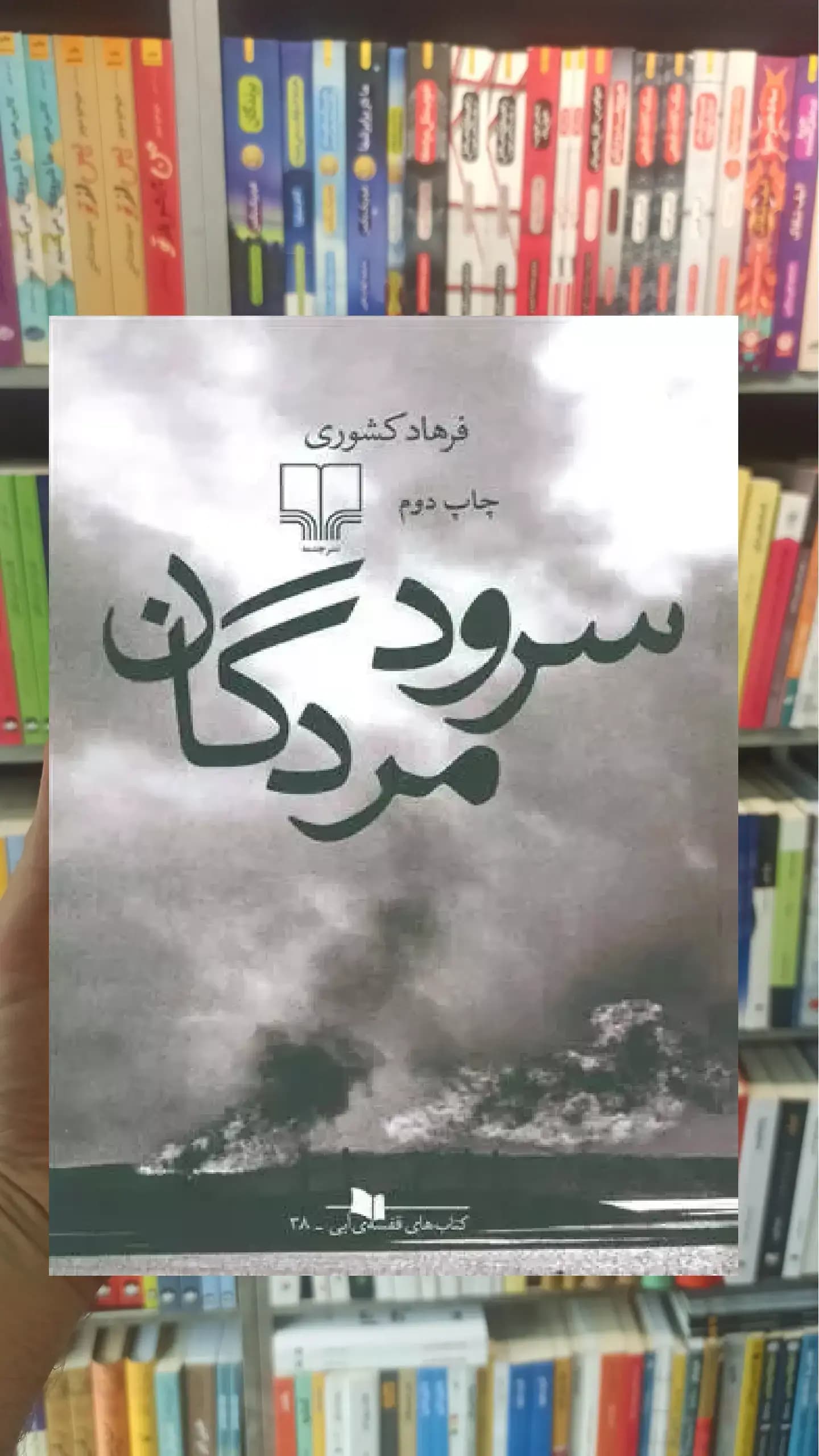 سرود مردگان چشمه