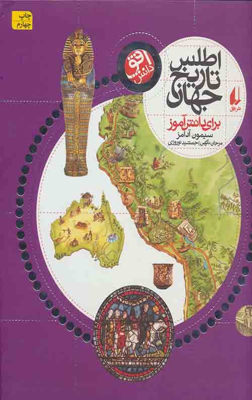 اطلس تاریخ جهان (برای دانش آموز)