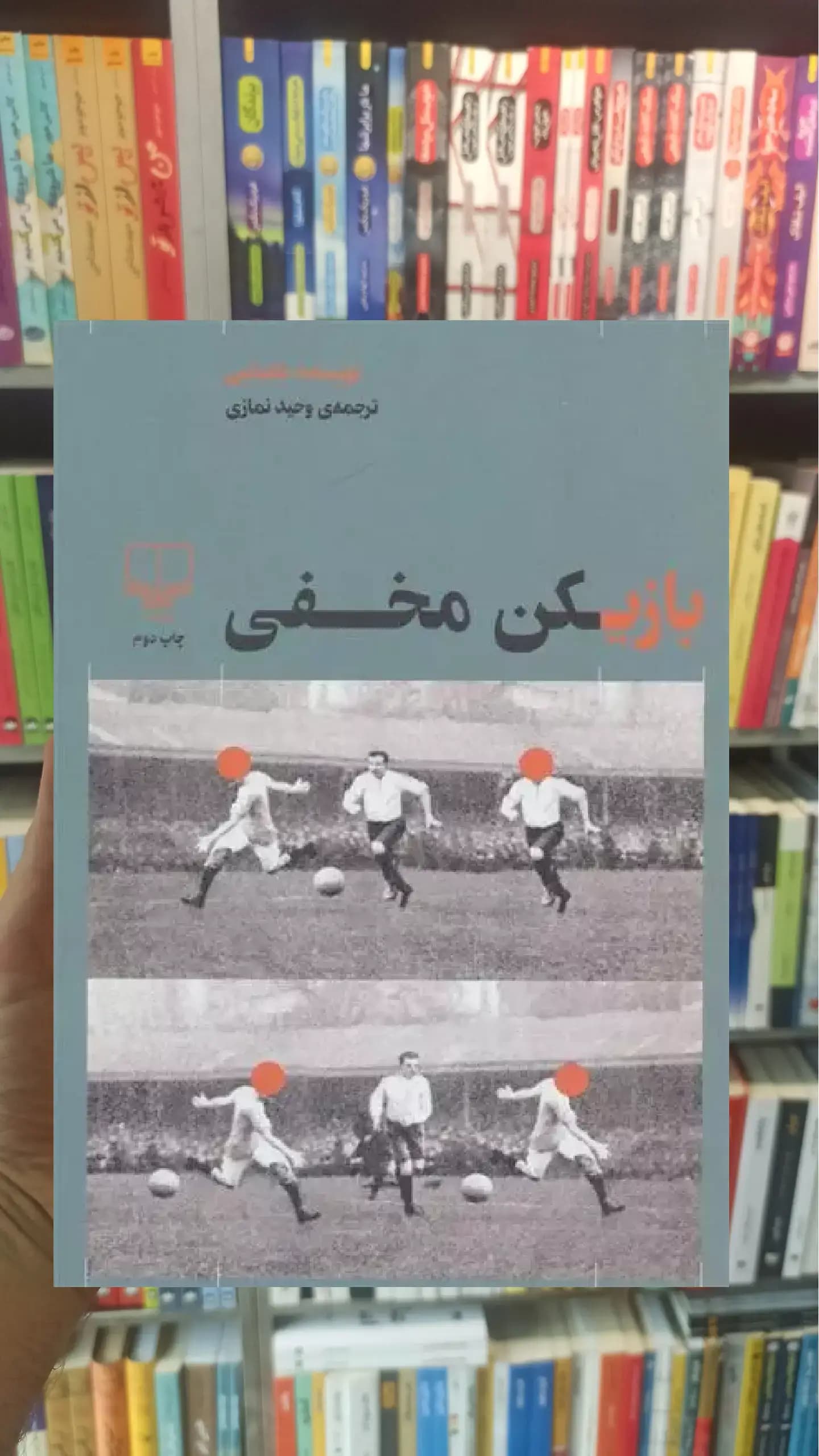 بازیکن مخفی چشمه