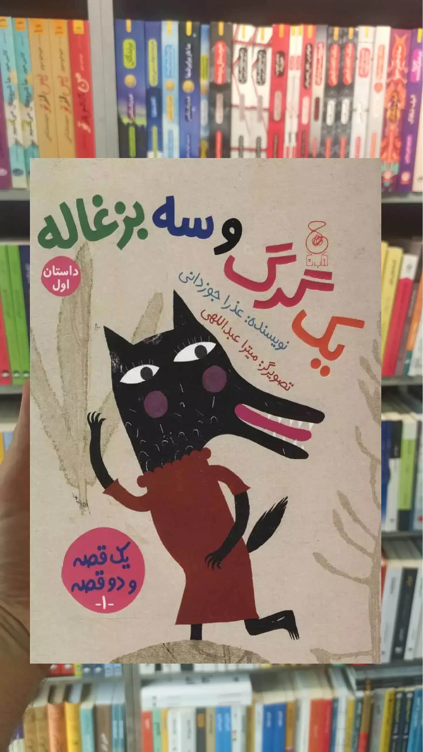 یک گرگ و سه بزغاله چشمه