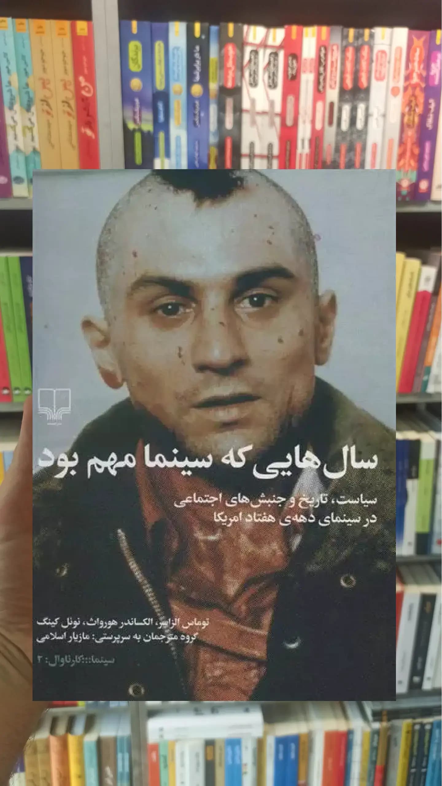 سال هایی که سینما مهم بود چشمه