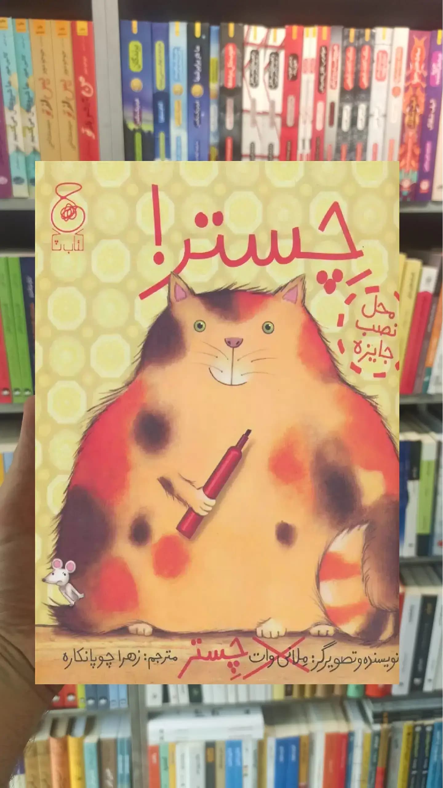 چستر چشمه