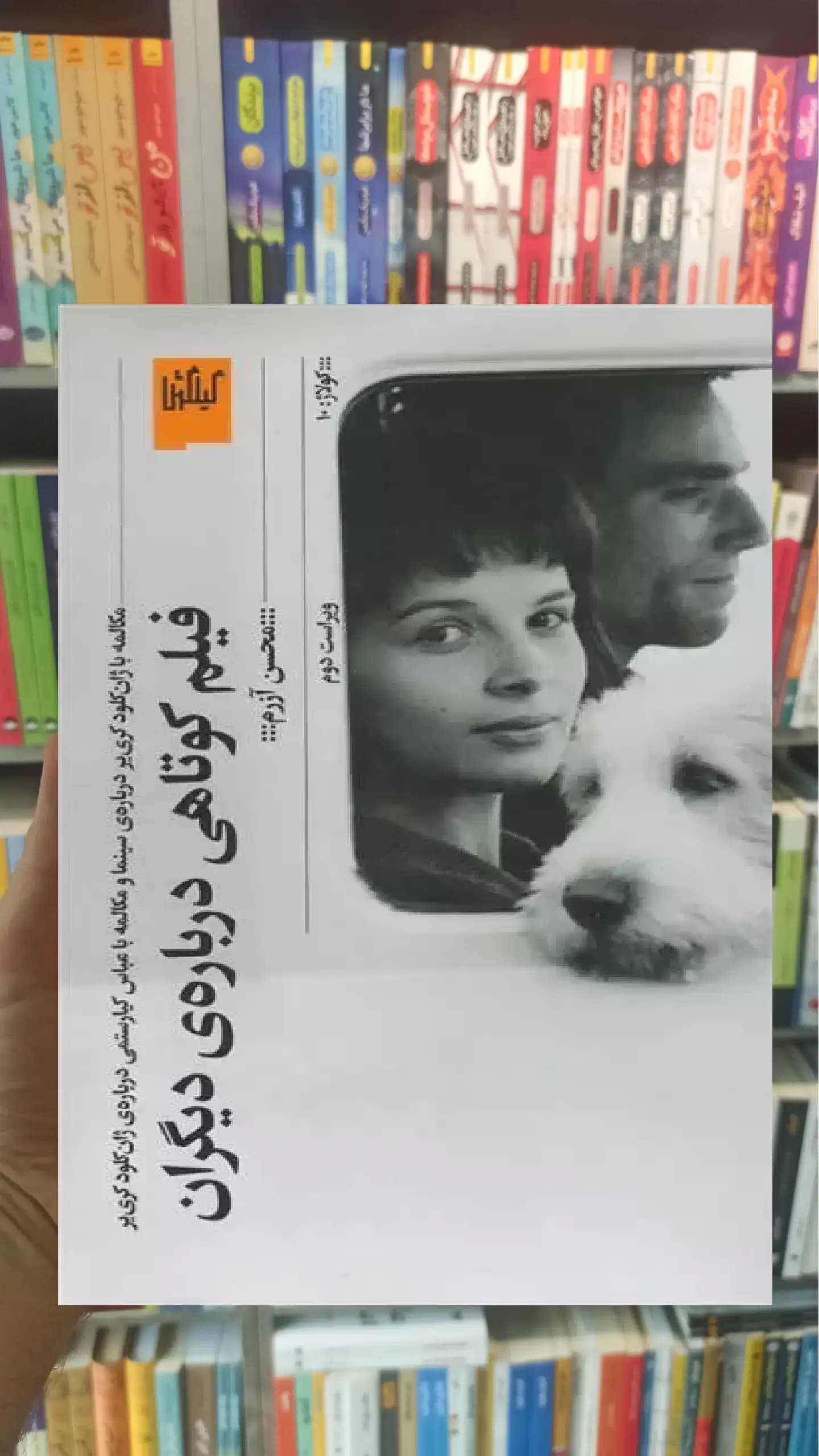 فیلم کوتاهی درباره ی دیگران چشمه