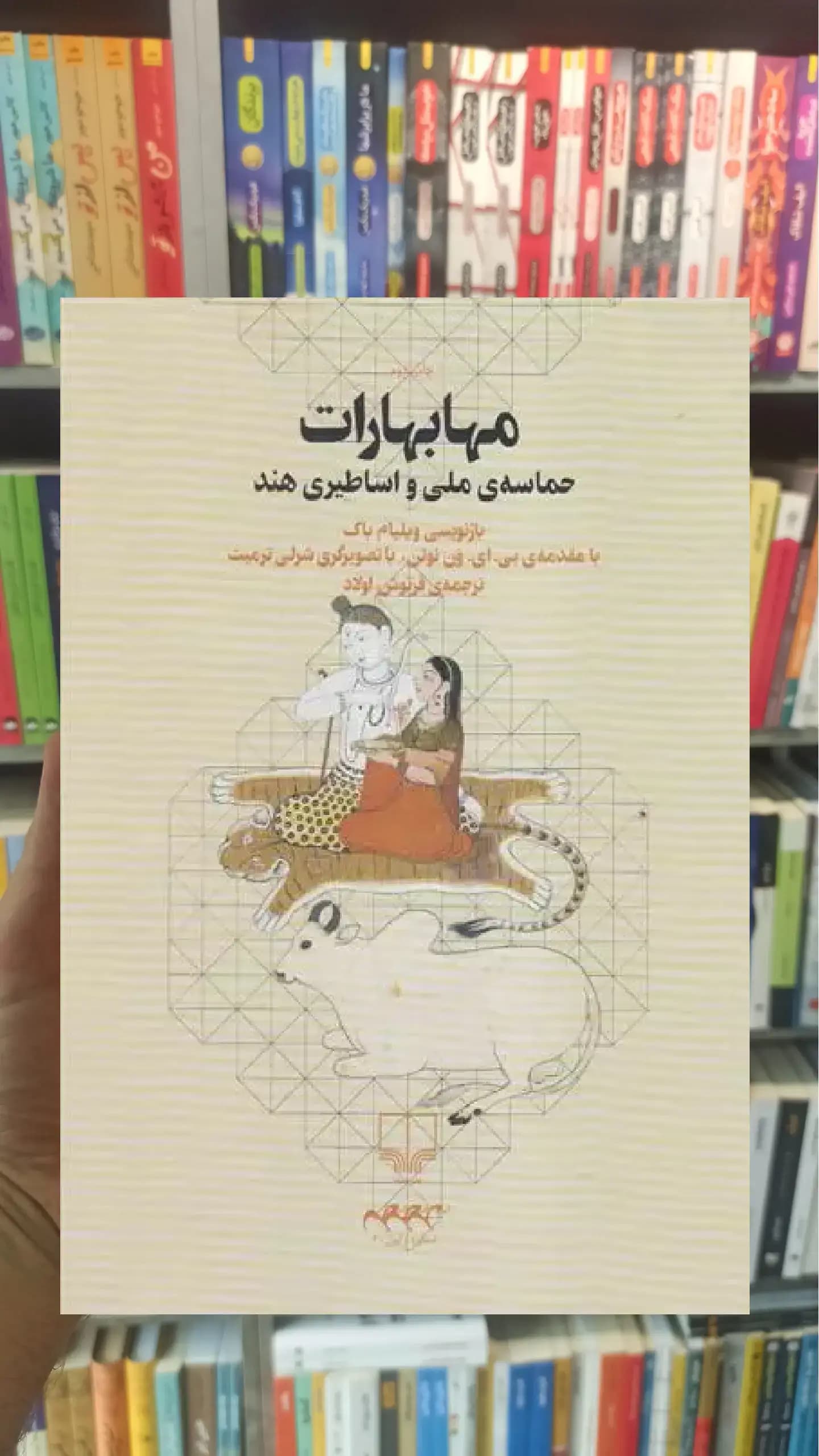مهابهارات چشمه