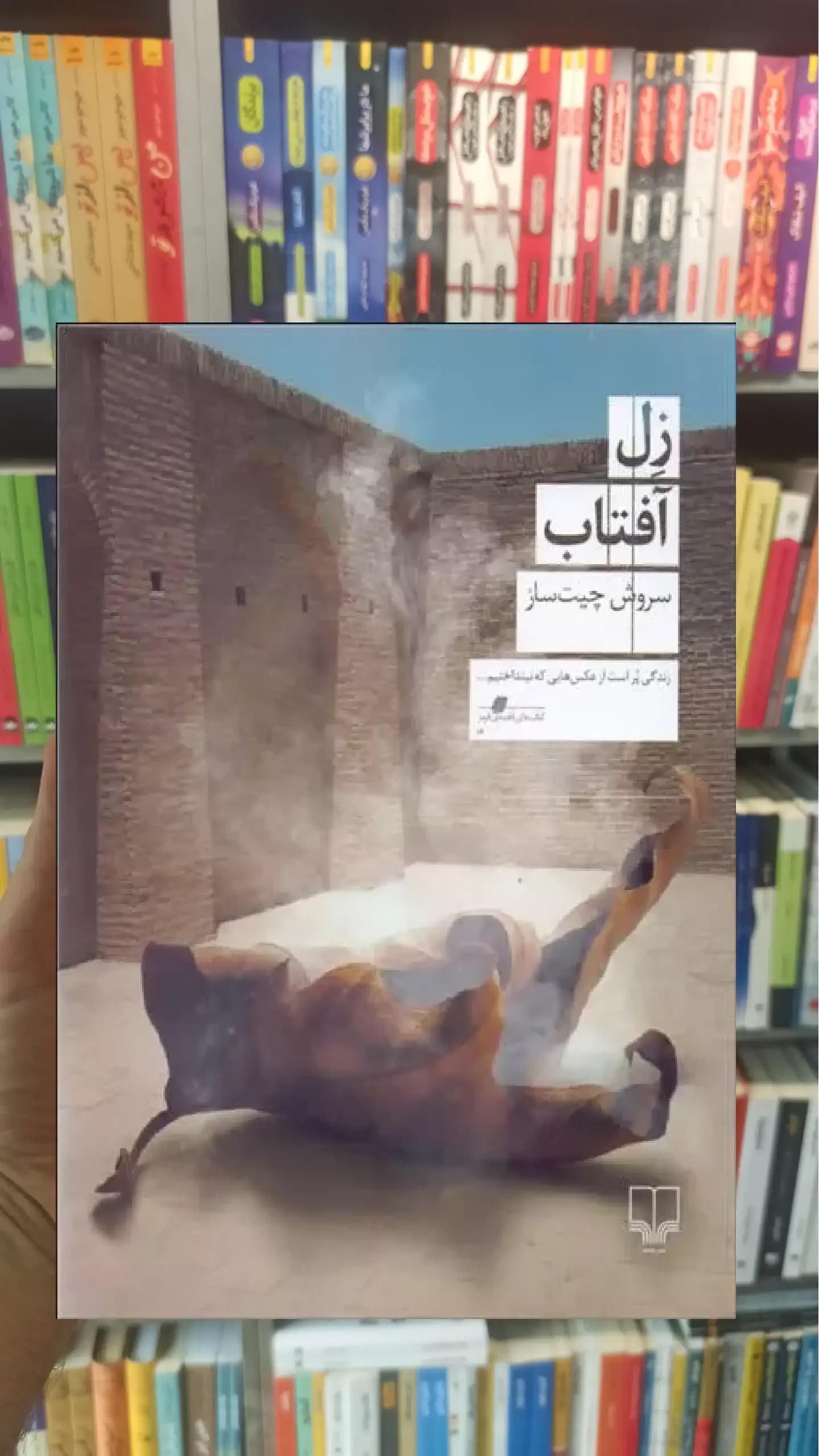 زل آفتاب چشمه