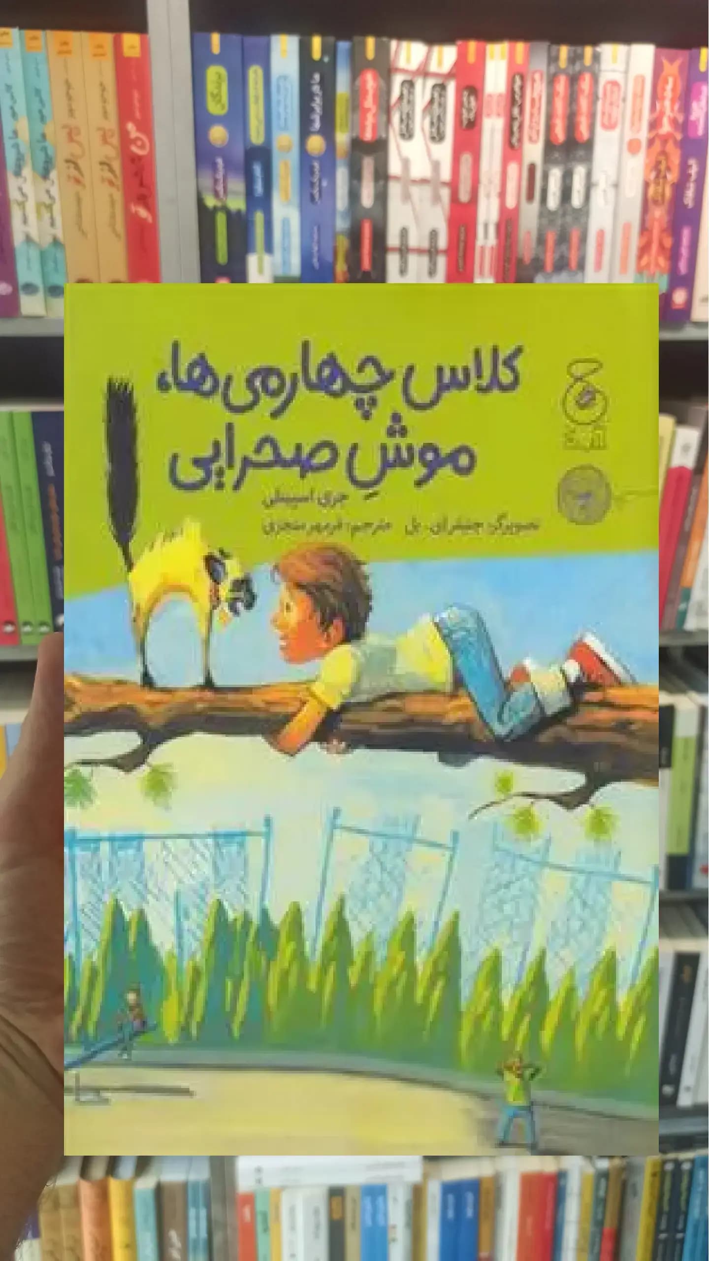 کلاس چهارمی ها موش صحرایی چشمه