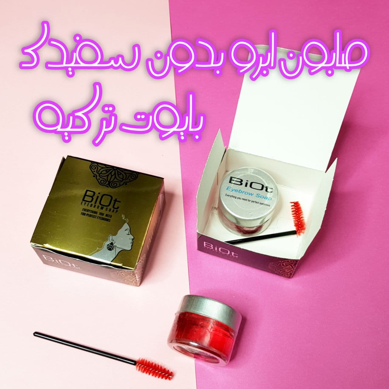 صابون ابرو بایوت BIOT مدل آیبرو سوپ eyebrow soap بهمراه براش ابرو — تصویر ۳
