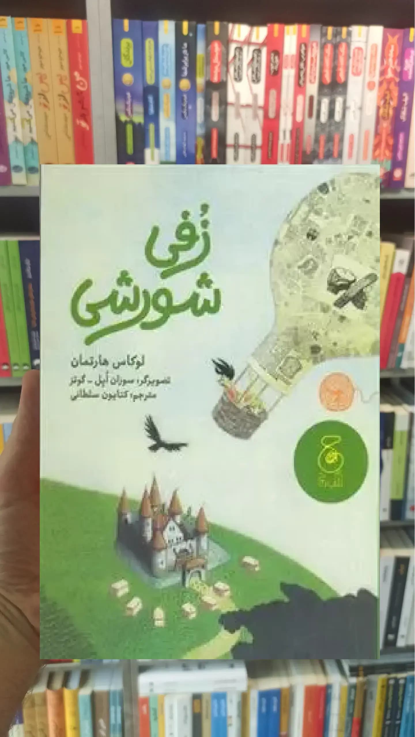 زفی شورشی چشمه
