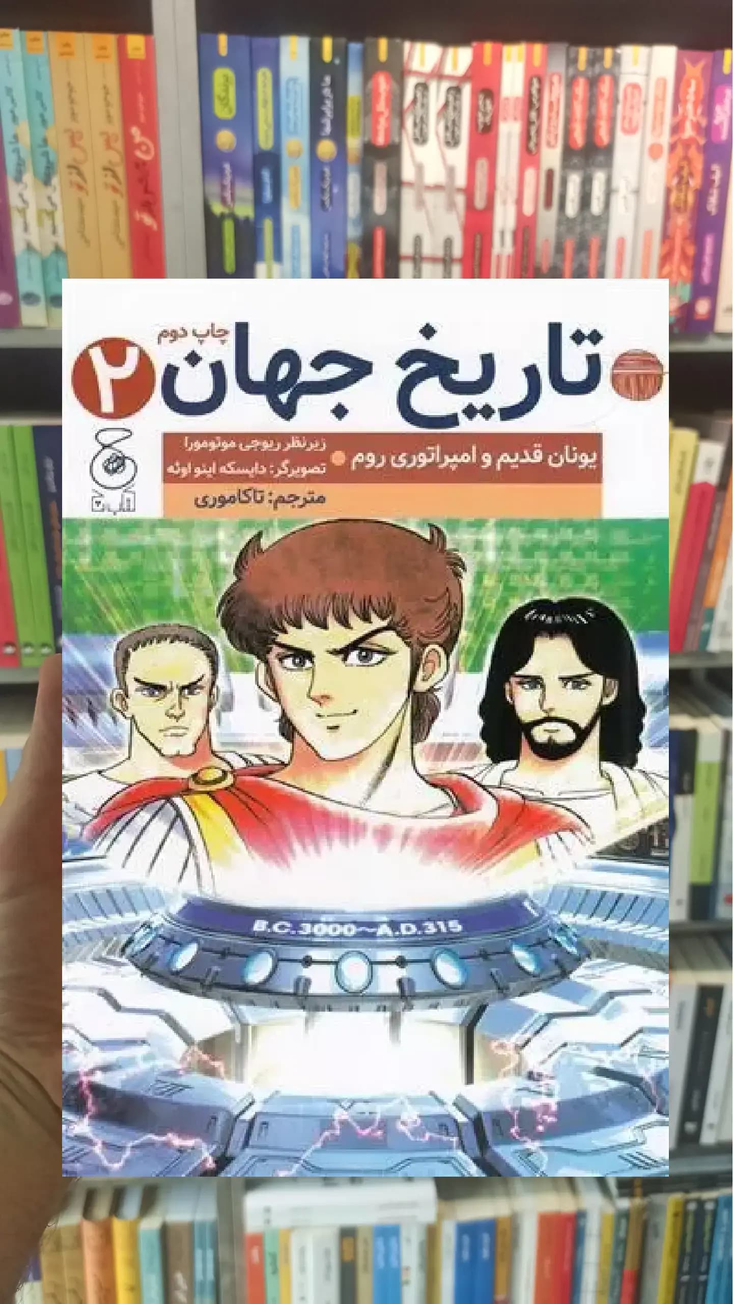 تاریخ جهان 2 چشمه