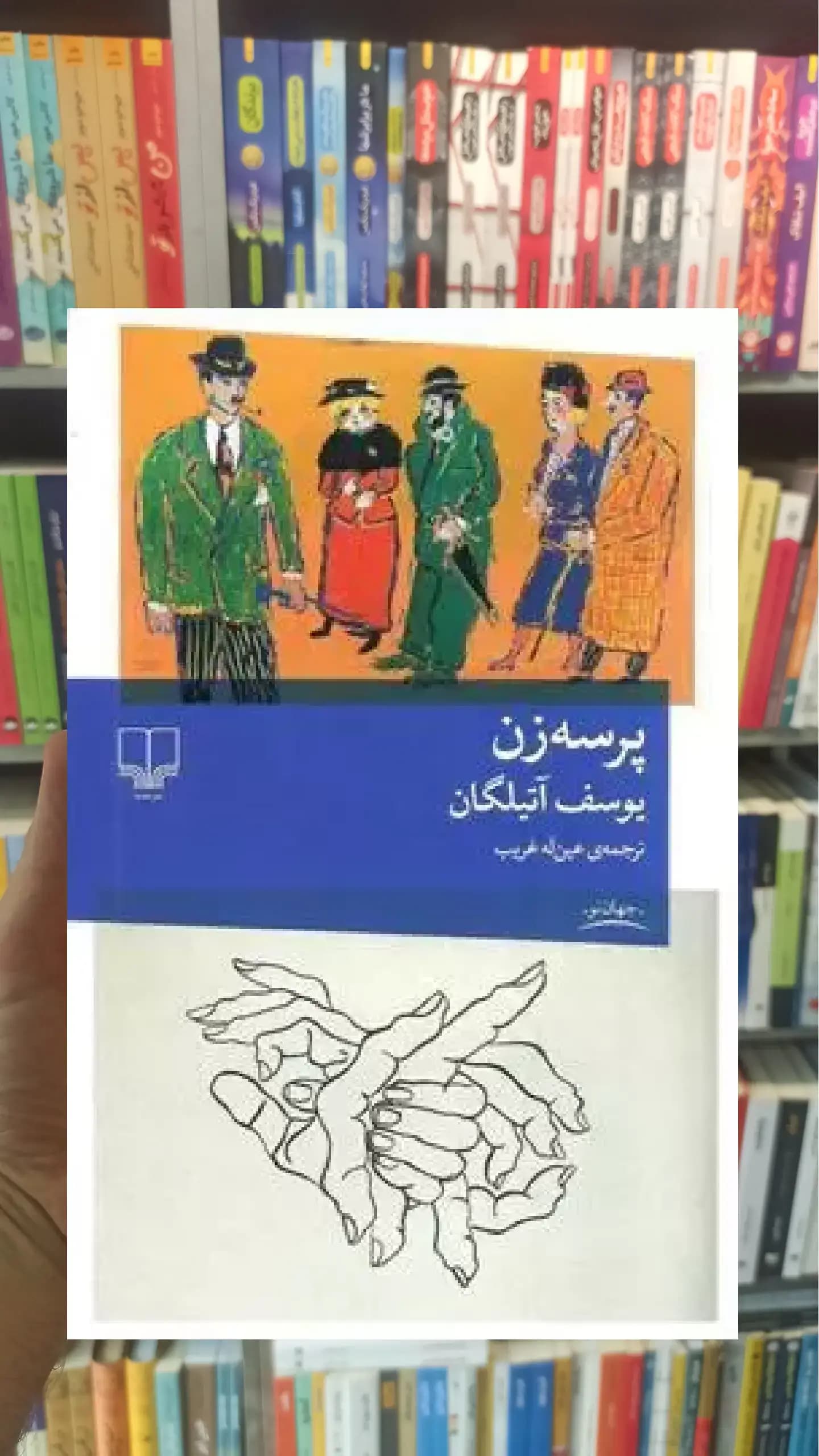 پرسه زن چشمه