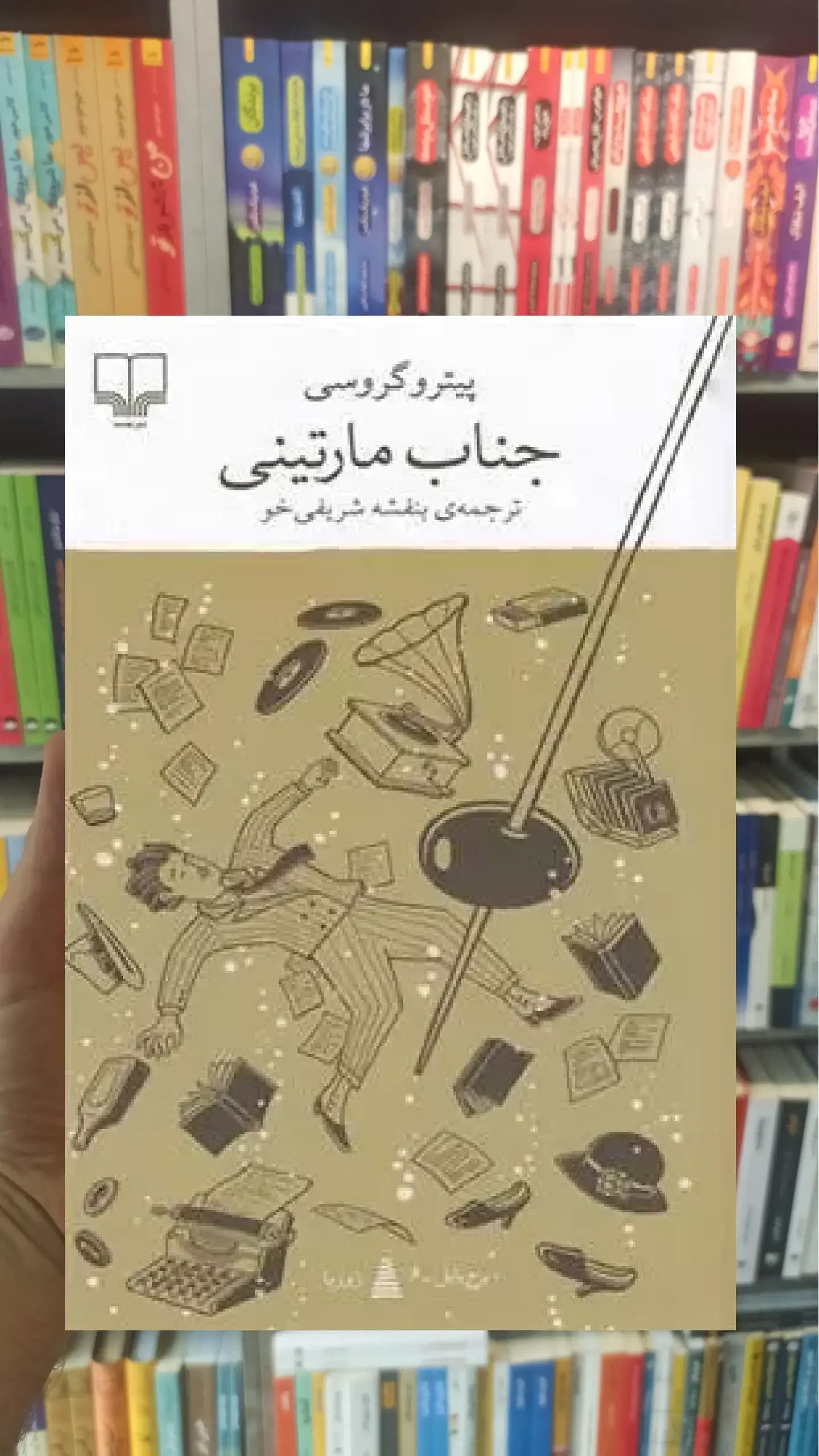 جناب مارتینی چشمه
