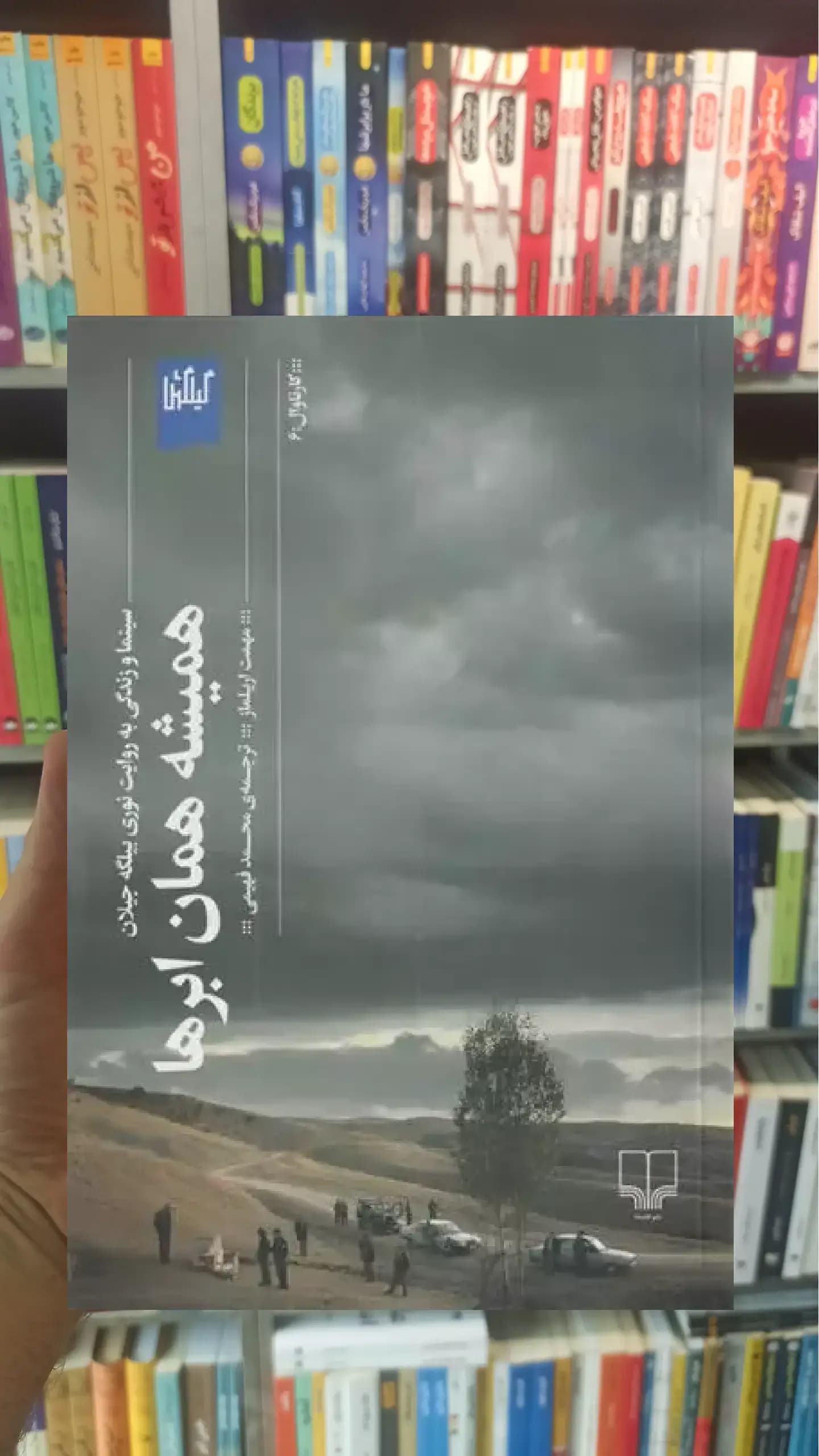 همیشه همان ابرها چشمه