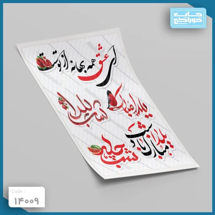 چاپ خوراکی یلدا کد 14009