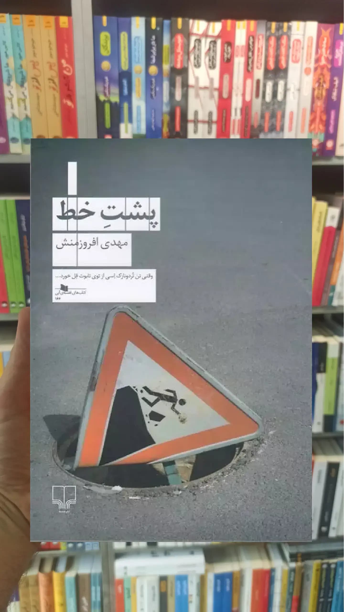 پشت خط چشمه