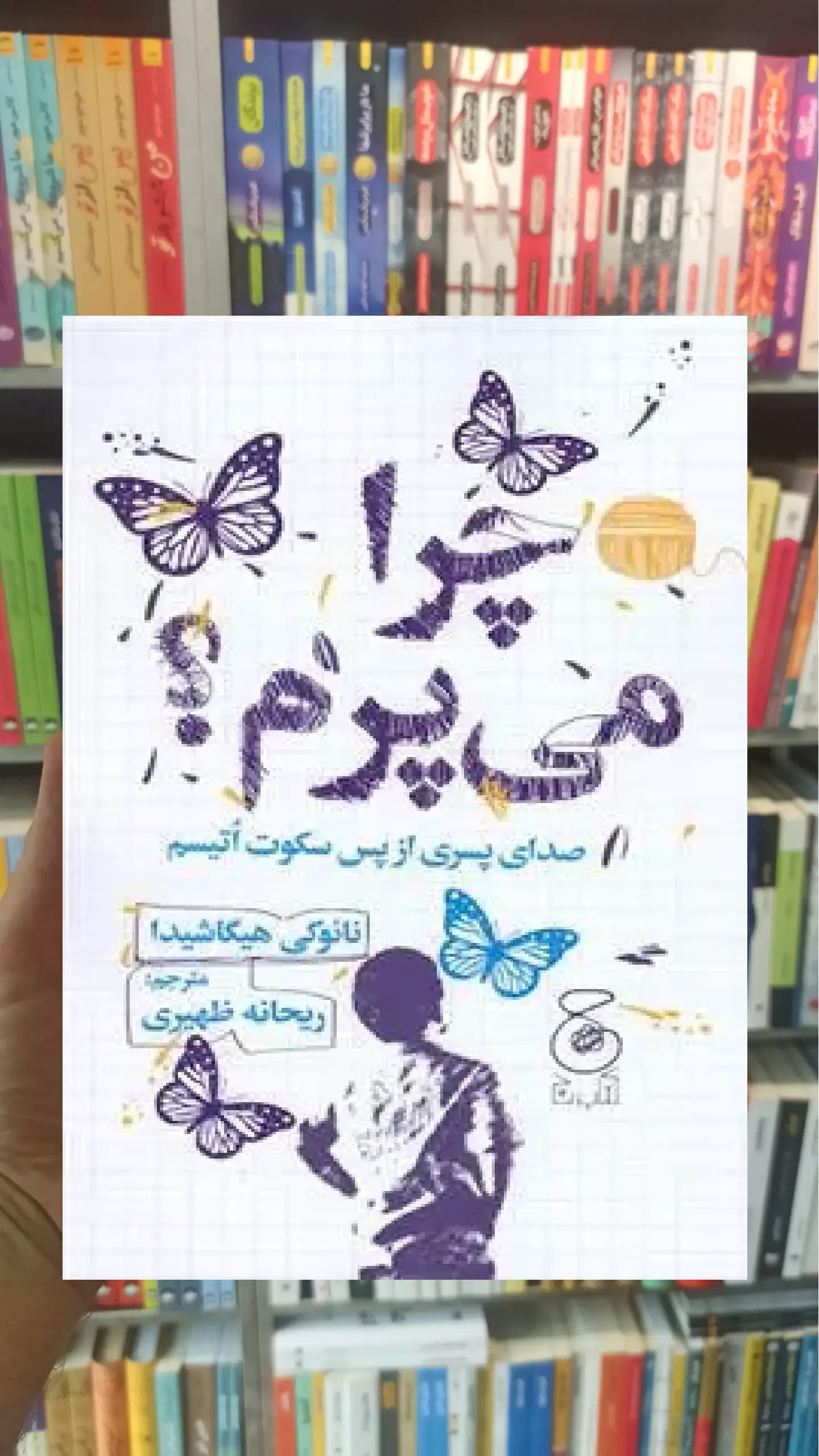 چرا می پرم چشمه