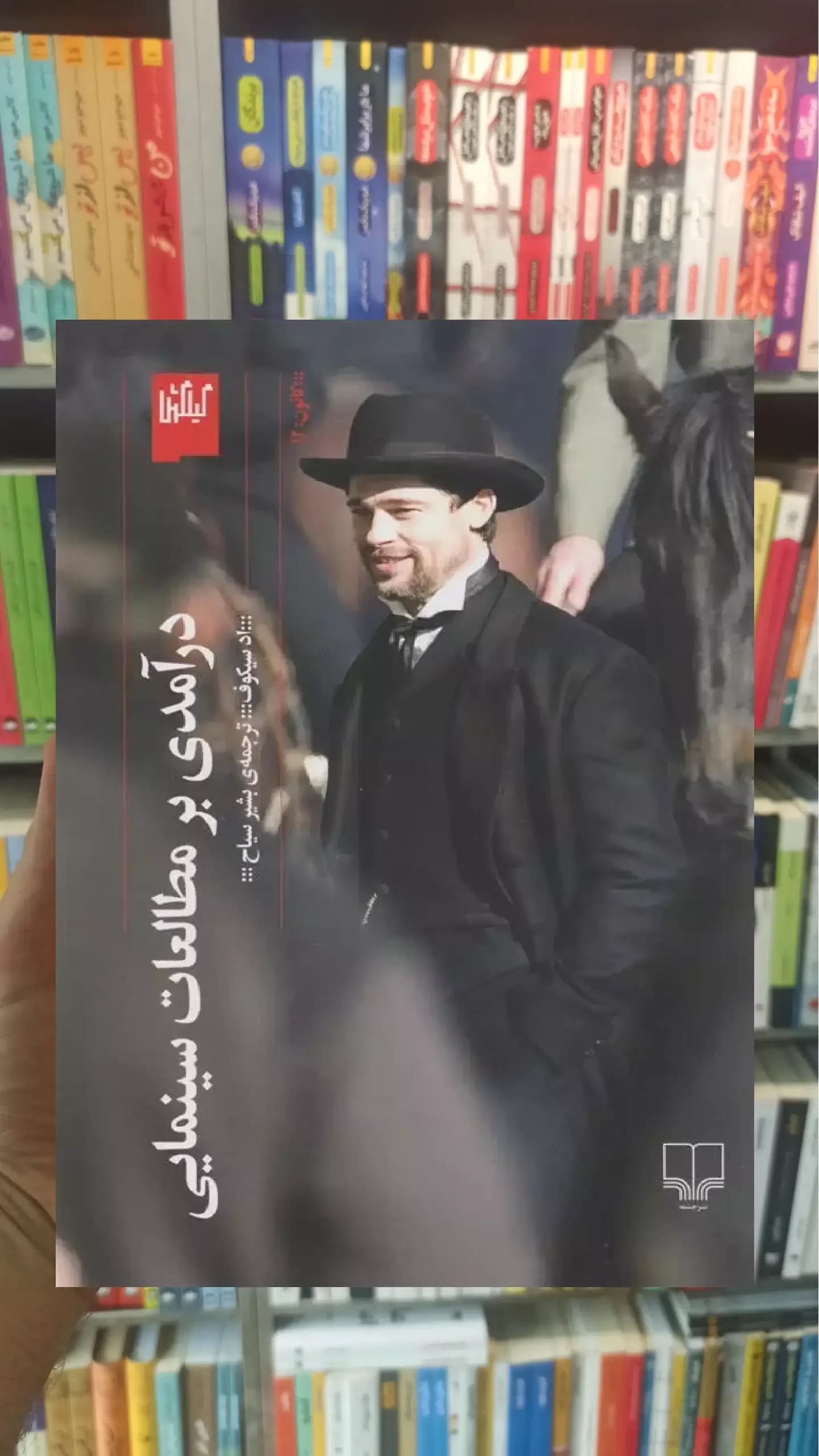 درآمدی بر مطالعات سینمایی چشمه
