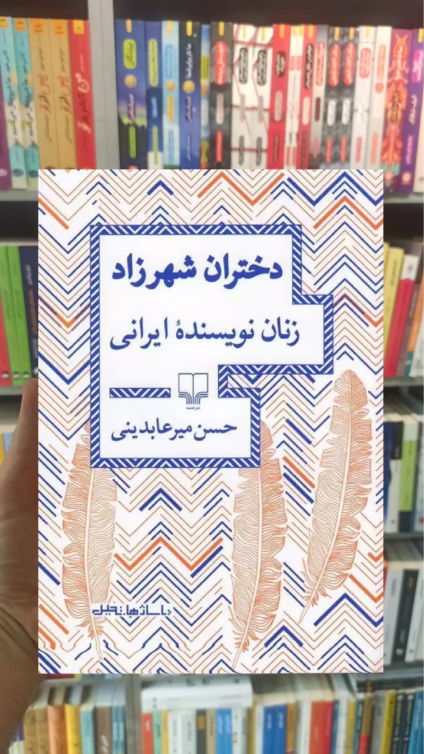 دختران شهرزاد زنان نویسنده ایرانی چشمه