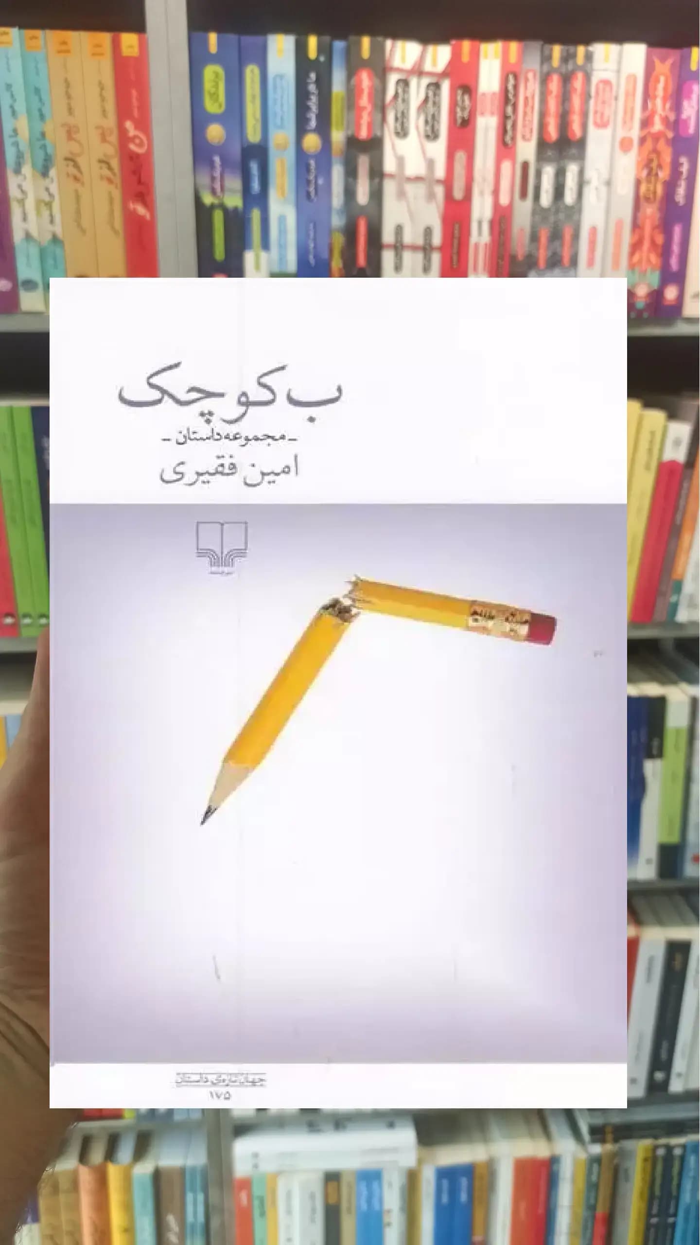 ب کوچک چشمه