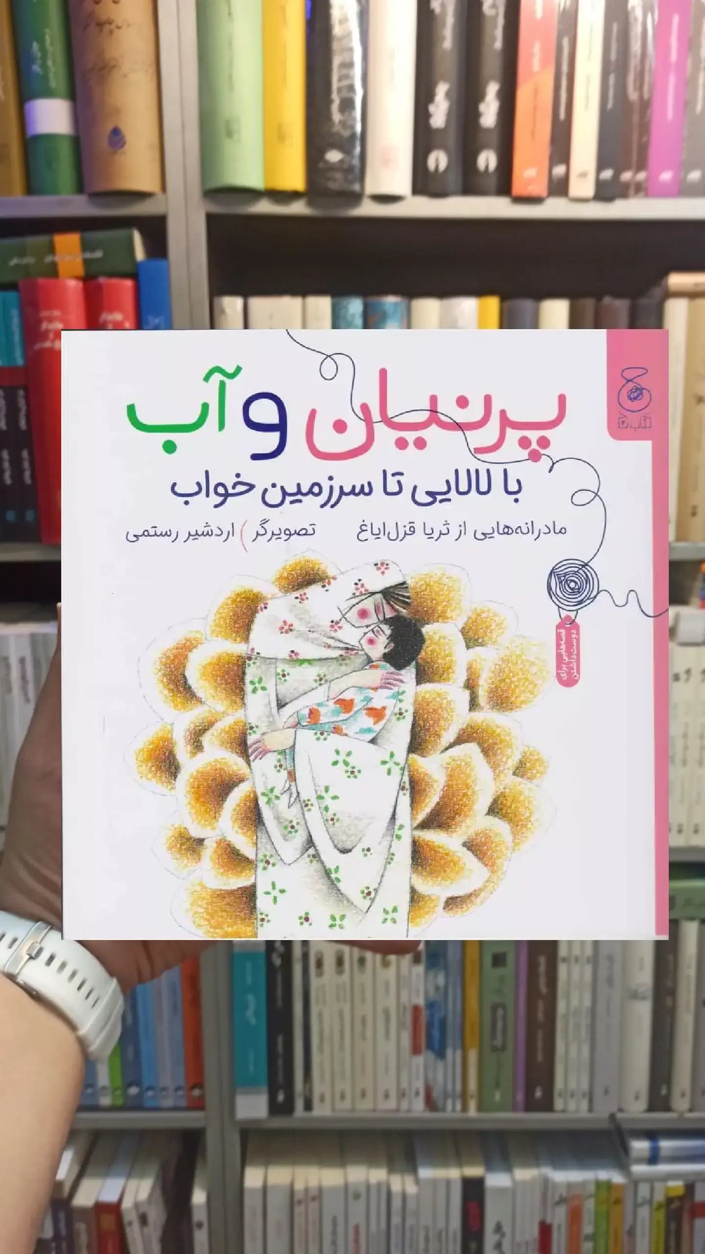 پرنیان و آب : با لالایی تا سرزمین خواب چشمه