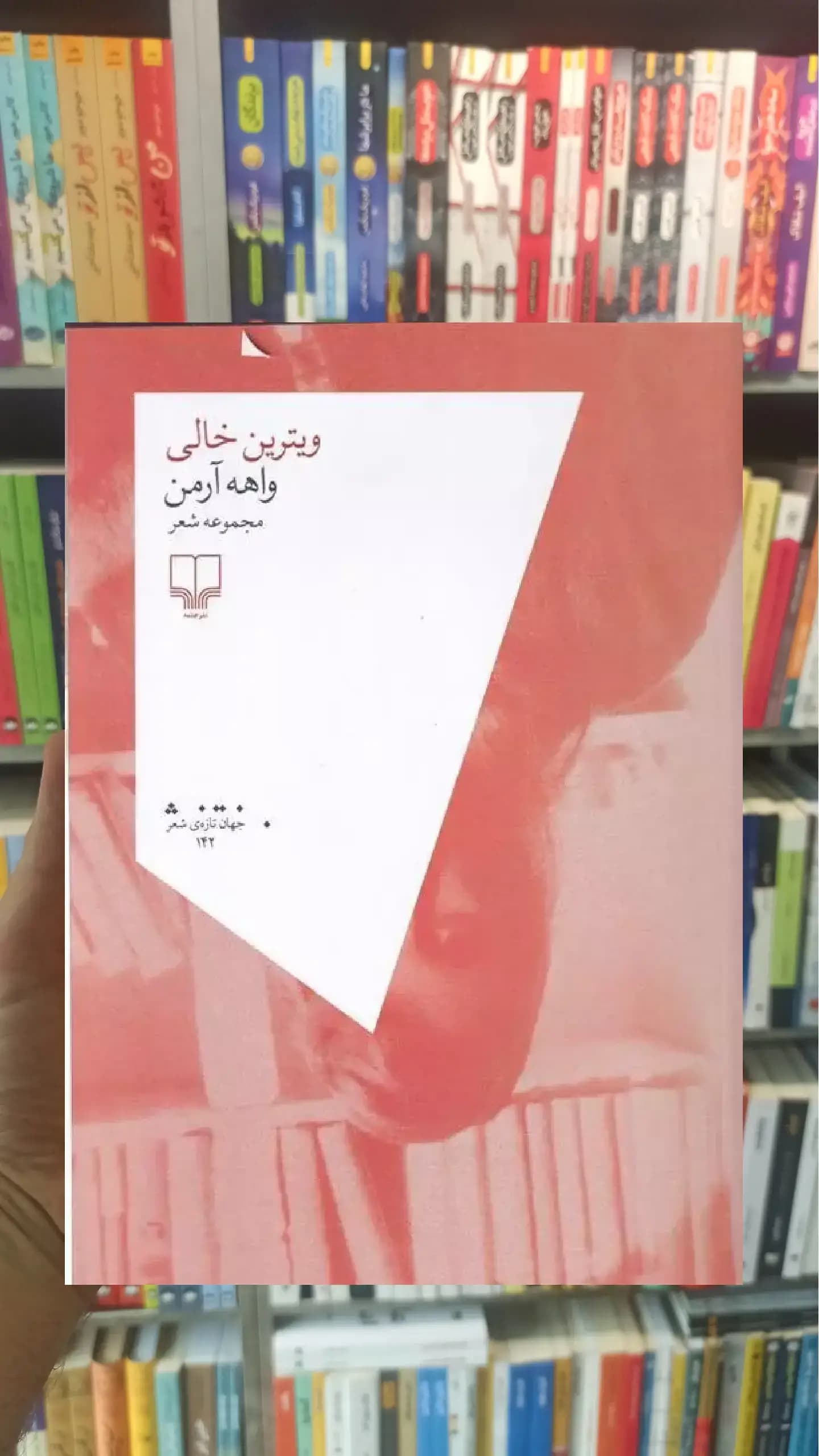 ویترین خالی چشمه