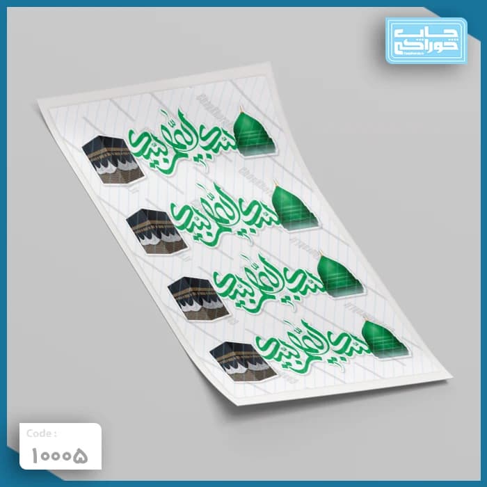 چاپ خوراکی حجاج کد 10005