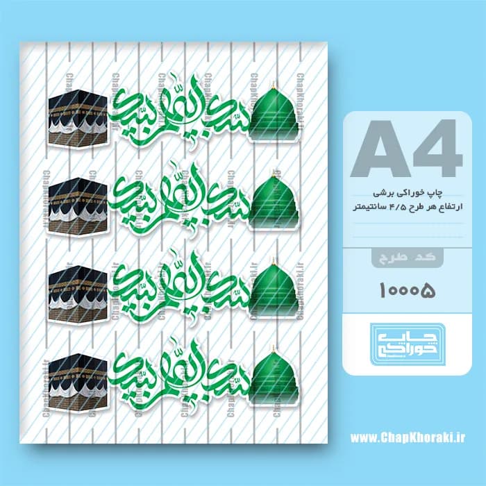 چاپ خوراکی حجاج کد 10005 — تصویر ۲
