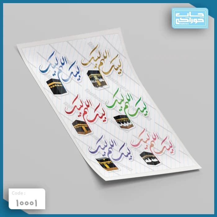 چاپ خوراکی حجاج کد 10001