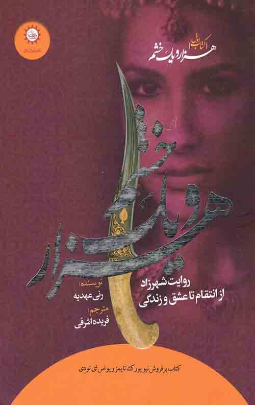 هزار و یک خشم