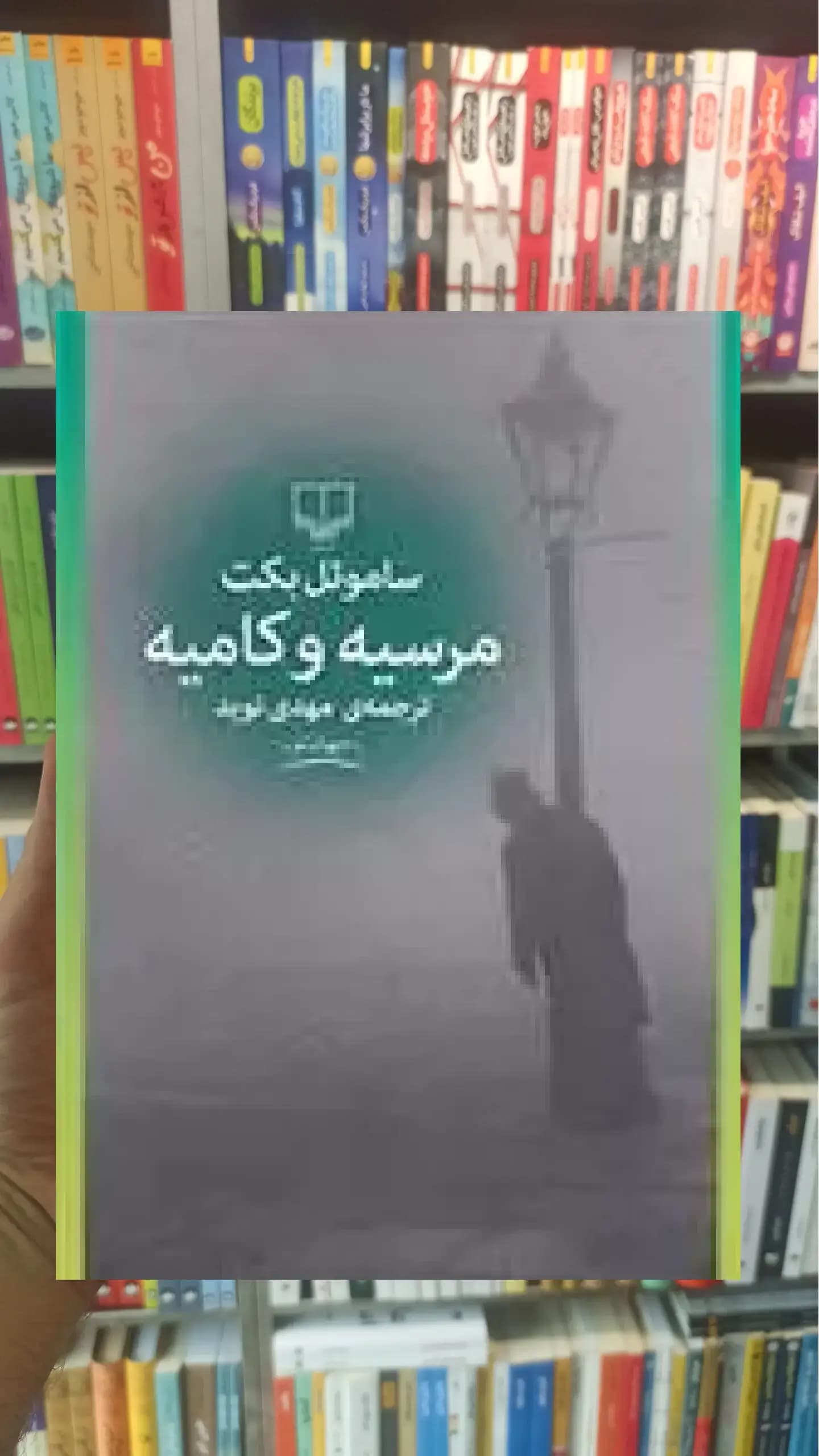 مرسیه و کامیه چشمه