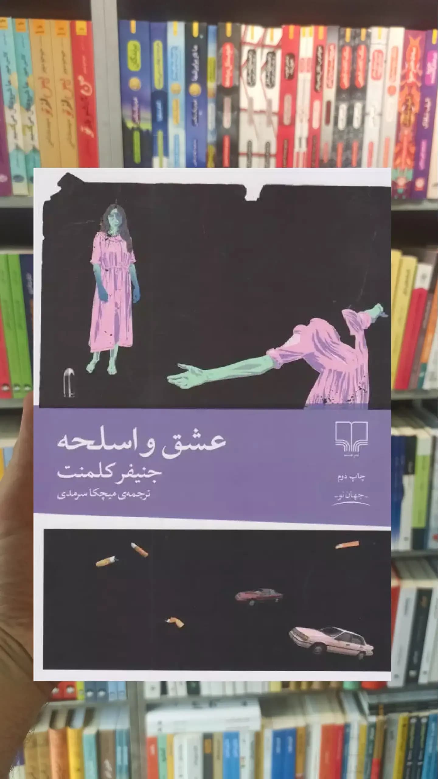 عشق و اسلحه چشمه