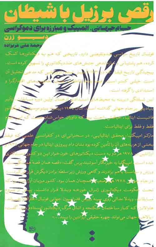 رقص برزیل با شیطان