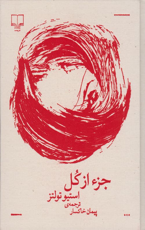 جزء از کل (نفیس)