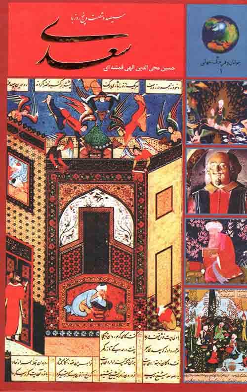 365 روز با سعدی