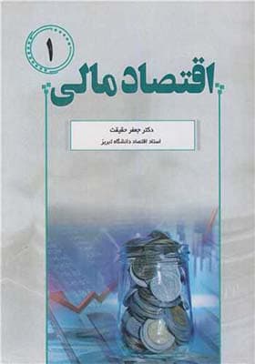 کتاب اقتصاد مالی 1 اثر جعفر حقیقت