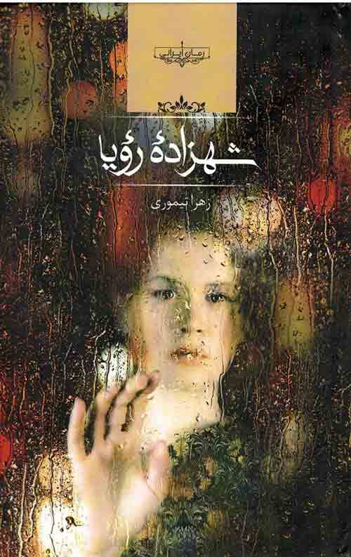 شهزاده رویا