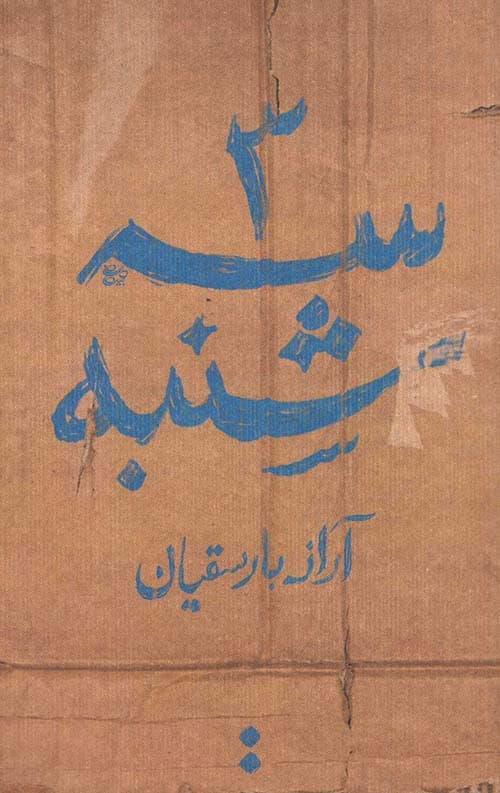 سه شنبه