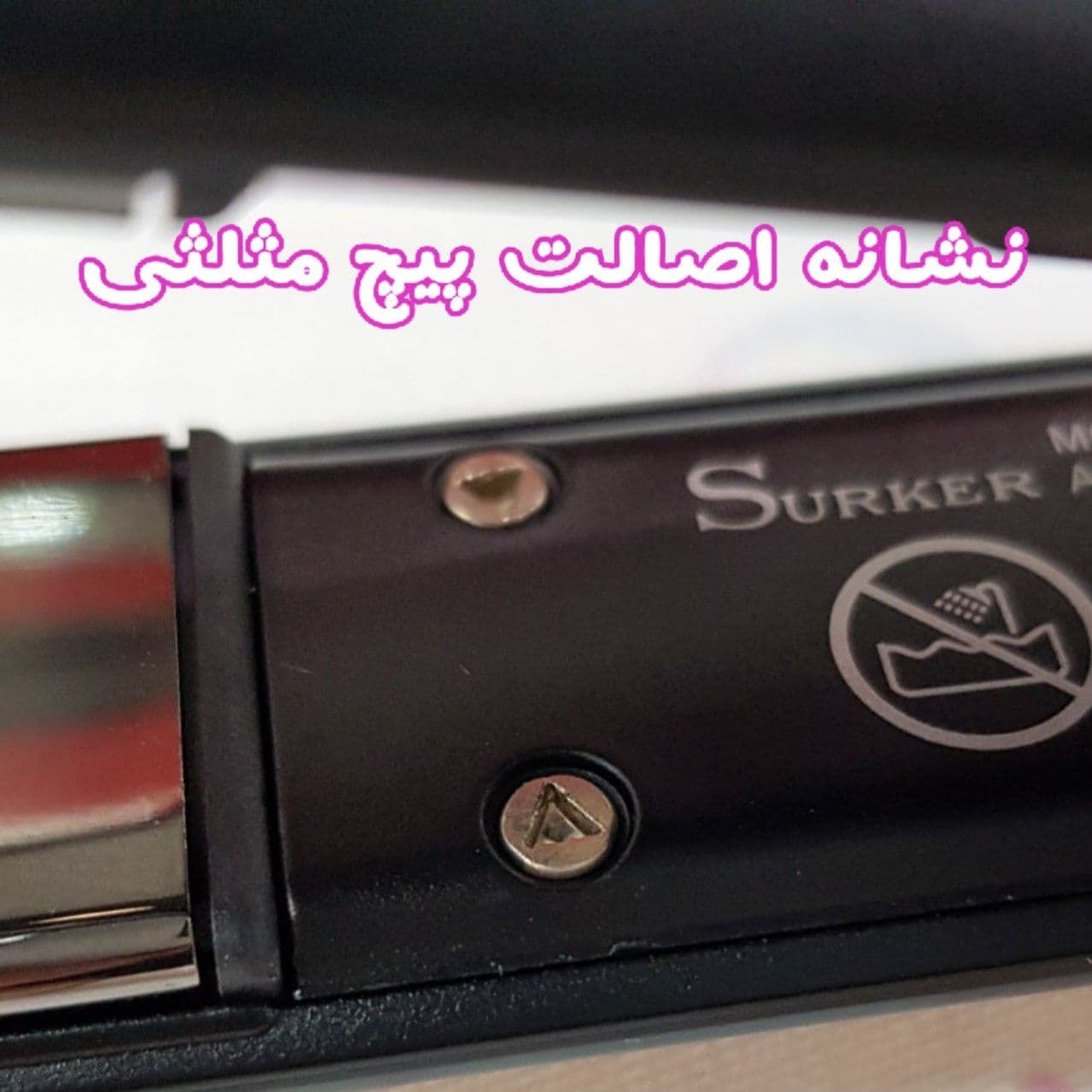 اتو مو سورکر SURKER مدل SK-958 با صفحه تمام تیتانیومی با زیره سرامیکی مخصوص کراتین — تصویر ۵